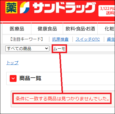 ムーモ サンドラッグ